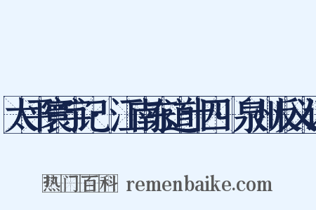 太平寰宇记·江南东道十四·泉州反义词是什么意思的图片